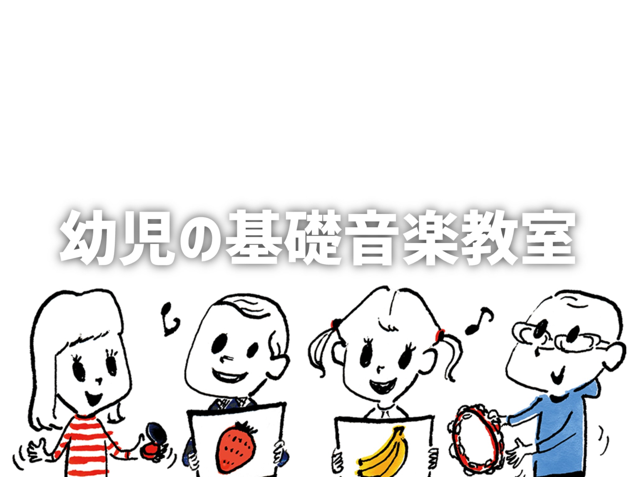 3歳～4歳を中心とした未就学のお子様向けに、楽しみながら音楽の基礎をさまざまな角度から体験し、身につけていく島村楽器のオリジナルコースです。お子様の成長に合わせたカリキュラムと、豊富なレッスングッズを使ってレッスンします。個人レッスンなので、お子様の興味、個性を見ながら得意を伸ばすセミオーダーメイド [&hellip;]