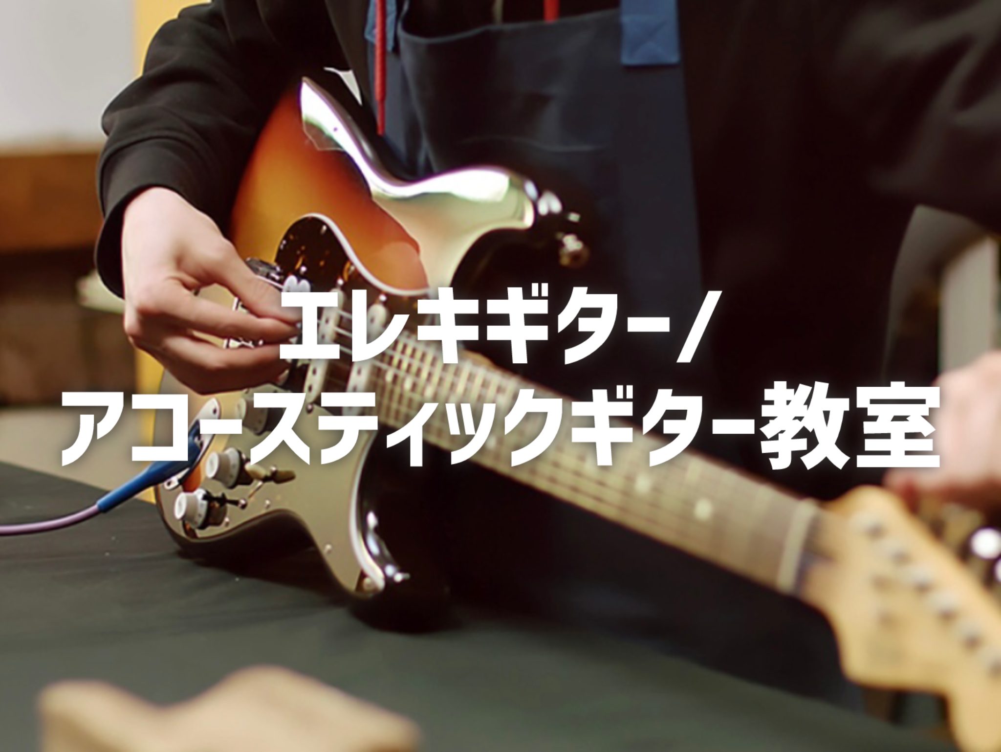 CONTENTSエレキギターアコースティックギター講師紹介お問い合わせエレキギター エレキギター（エレクトリックギター）は、金属製の弦を弾いたときの振動を、ボディに搭載された磁石とコイルを使用した マイク（ピックアップ）で電気信号に変換し、アンプ（スピーカー）を通して大きな音を出すギターです。 バン [&hellip;]