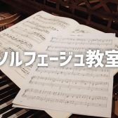 ソルフェージュ教室　講師紹介