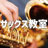 サックス教室　講師紹介
