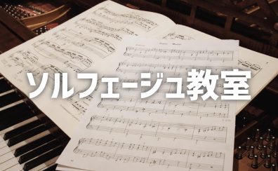 ソルフェージュ教室　講師紹介