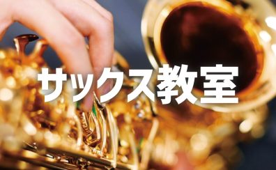 サックス教室　講師紹介