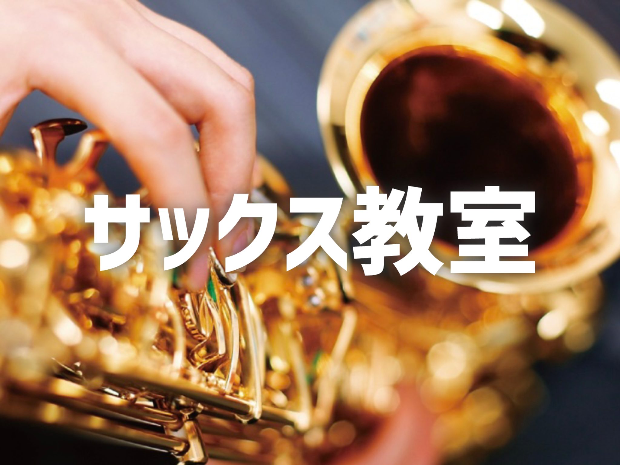金管楽器と木管楽器の長所を兼備した楽器。深みのある艶やかな音色も迫力のある音色も表現できます。 人気者のアルトサックス、明るい輝きのソプラノサックス、重低音のテナーサックスまで、奏でたい音に合わせて お選びいただけます。音を全身に共鳴させ、自分だけのものにしてみませんか。 お問い合わせ