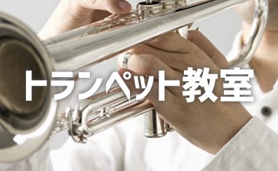 トランペット教室 講師紹介