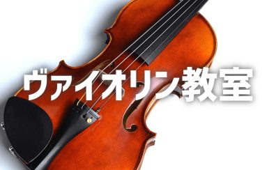 ヴァイオリン教室　講師紹介