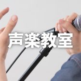 声楽教室　講師紹介
