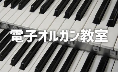 電子オルガン教室 講師紹介