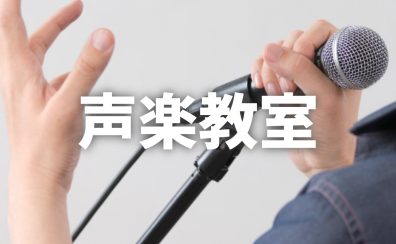 声楽教室　講師紹介