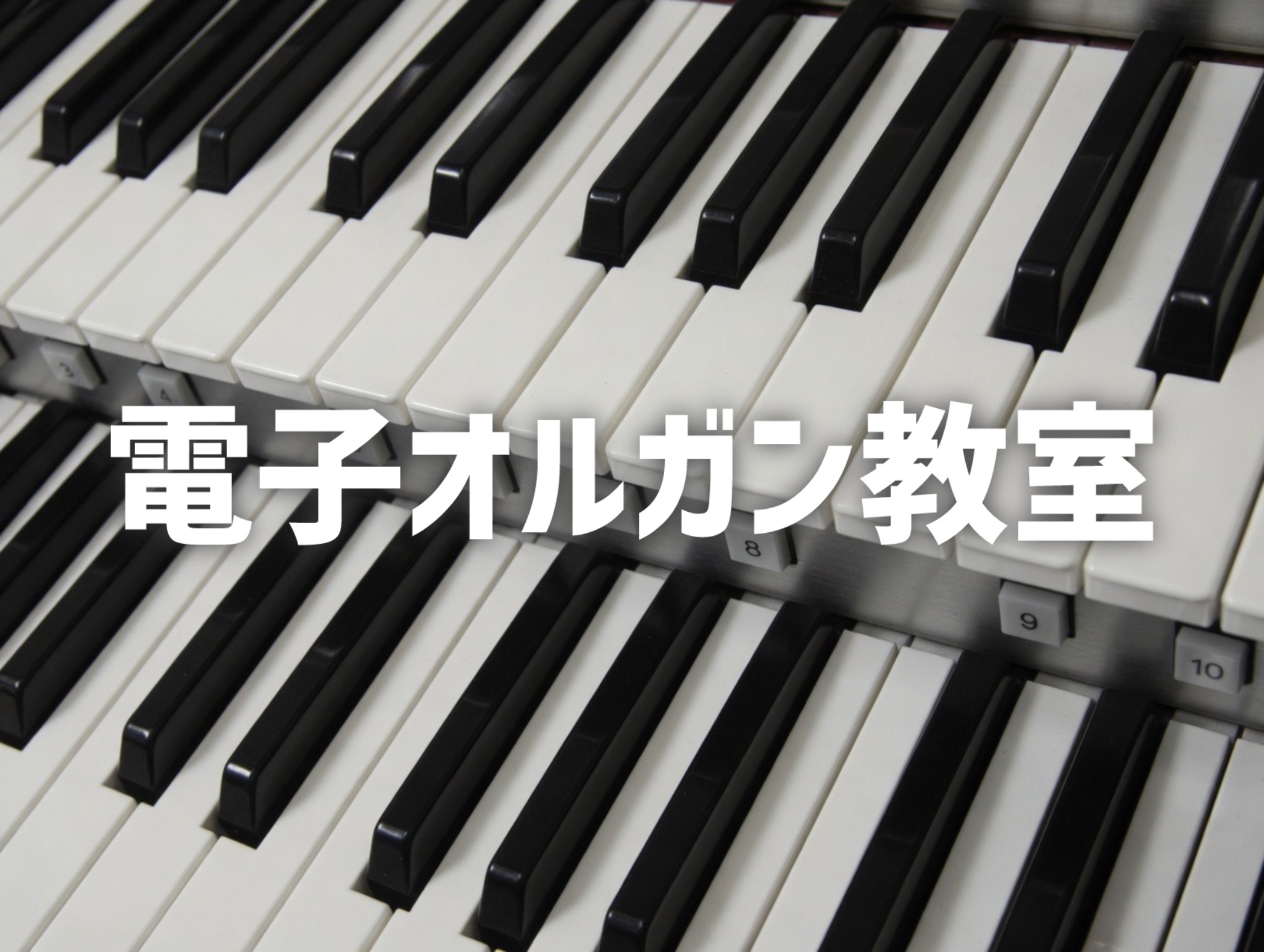 さまざまな楽器の音色やリズムを、自分自身で創り上げることができる電子オルガン。 多彩なオルガンサウンドを活かして、バンドやジャズ・オルガン、リアルオーケストラなど、 ジャンルを問わず豊かな音楽世界を楽しむことができます お問い合わせ