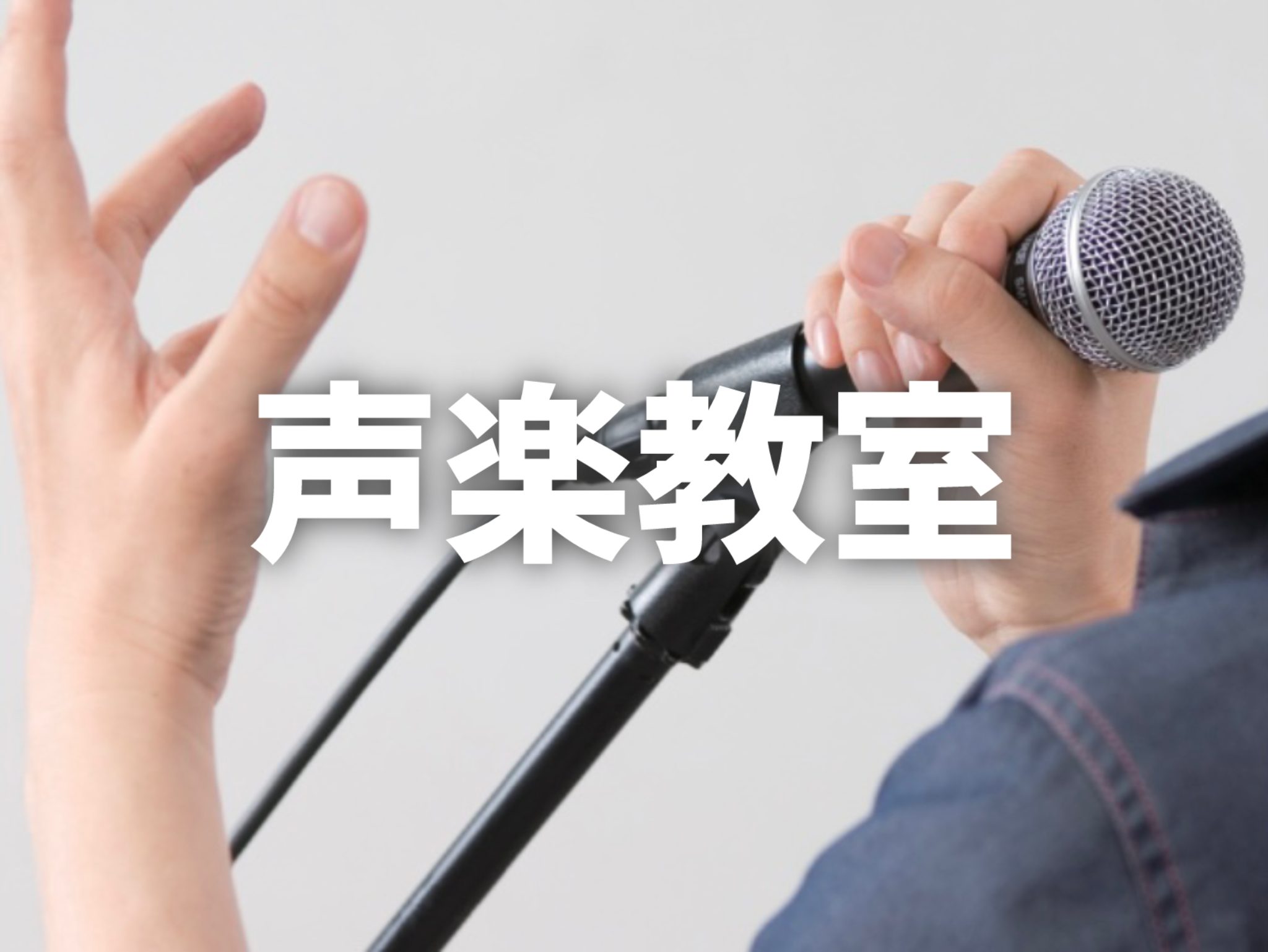 声楽とは器楽の対語として位置づけられる用語です。「声」をひとつの「楽器」として磨き上げ、豊かな情感を奏でていきます。美しい音楽に美しい言葉を乗せ、太古の昔から続く「歌」の歓びに思いを馳せて、自由に感じるままに表現してみませんか。 お問い合わせ