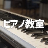 ピアノ教室   講師紹介