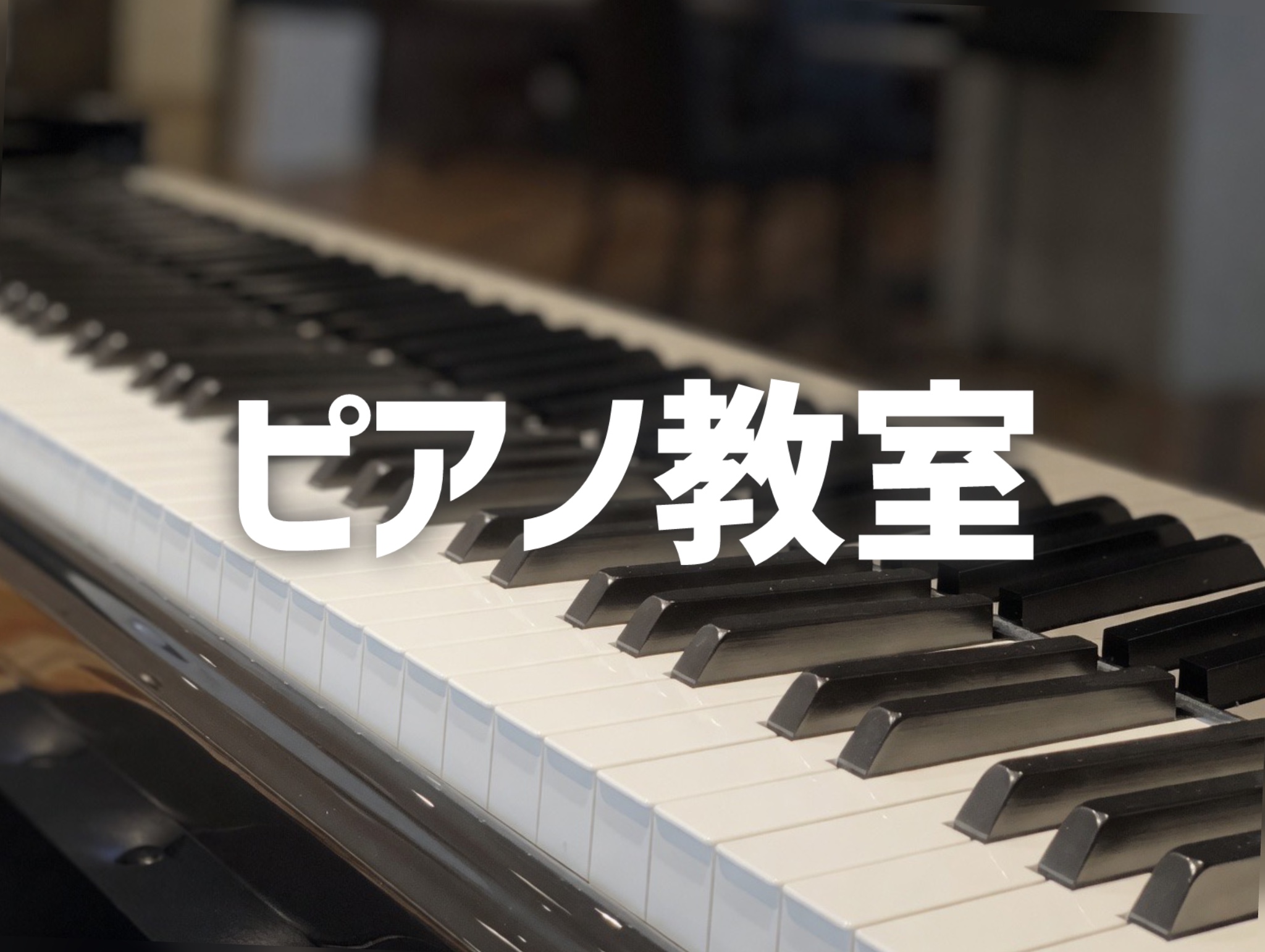 お子様のレッスンでは、お子様一人一人の個性・発達に合わせ、楽しみながら楽譜の読み方を身に付け、両手で弾けるよう導きます。 大人の方のレッスンでは、初めてピアノにふれる方にもブランクがある方にも 楽しくご自身のペースで憧れの曲にチャレンジいただけます。 お問い合わせ