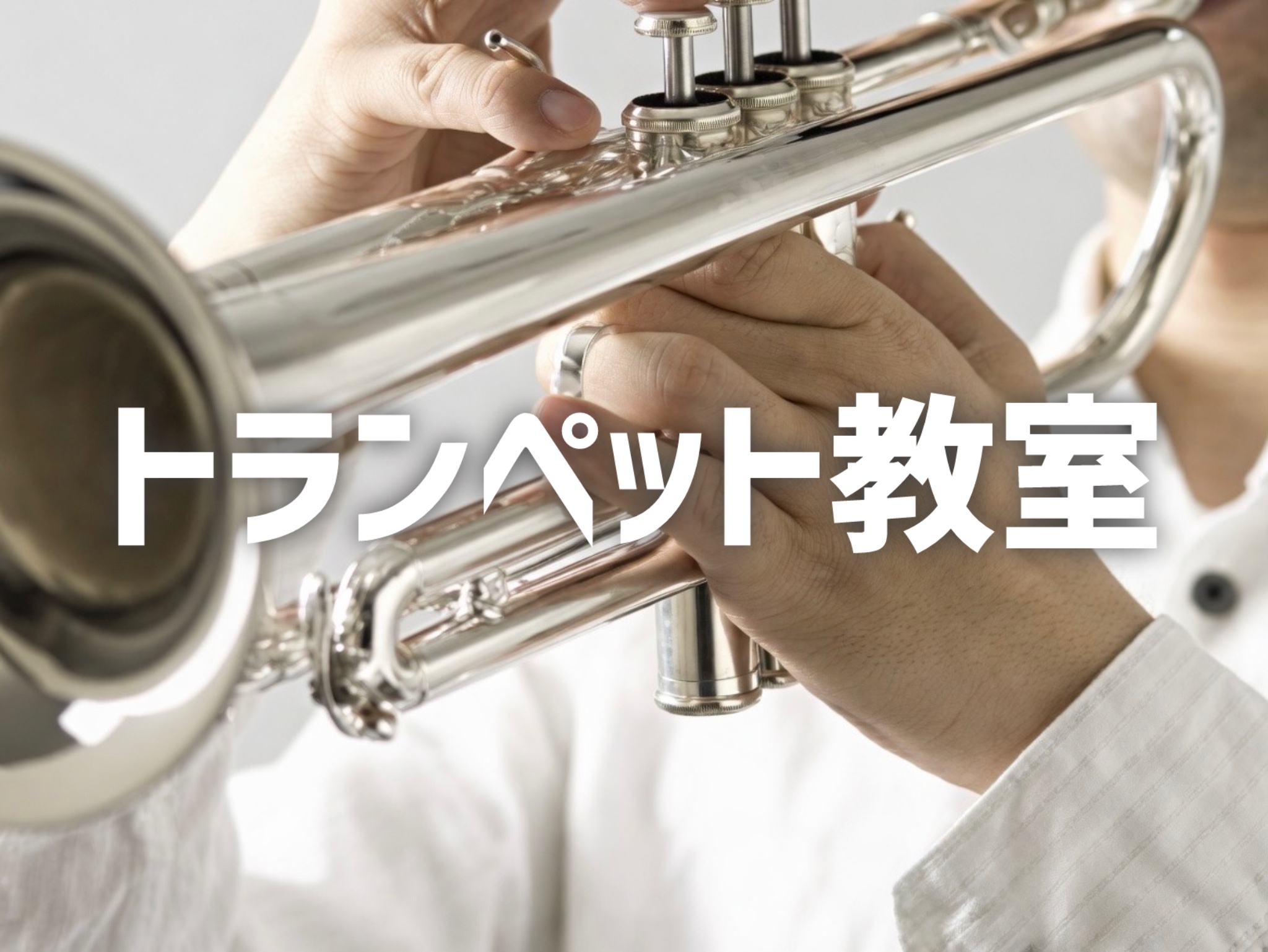 金管楽器の花形・トランペット。発祥は軍隊のファンファーレ。他の楽器にはない、華々しく輝かしい高音で私達を魅了します。その音色はあるときは哀愁を漂わせ、あるときはコミカルな表情をかもしだす。どんなシーンでも常に注目を集める存在です。 お問い合わせ