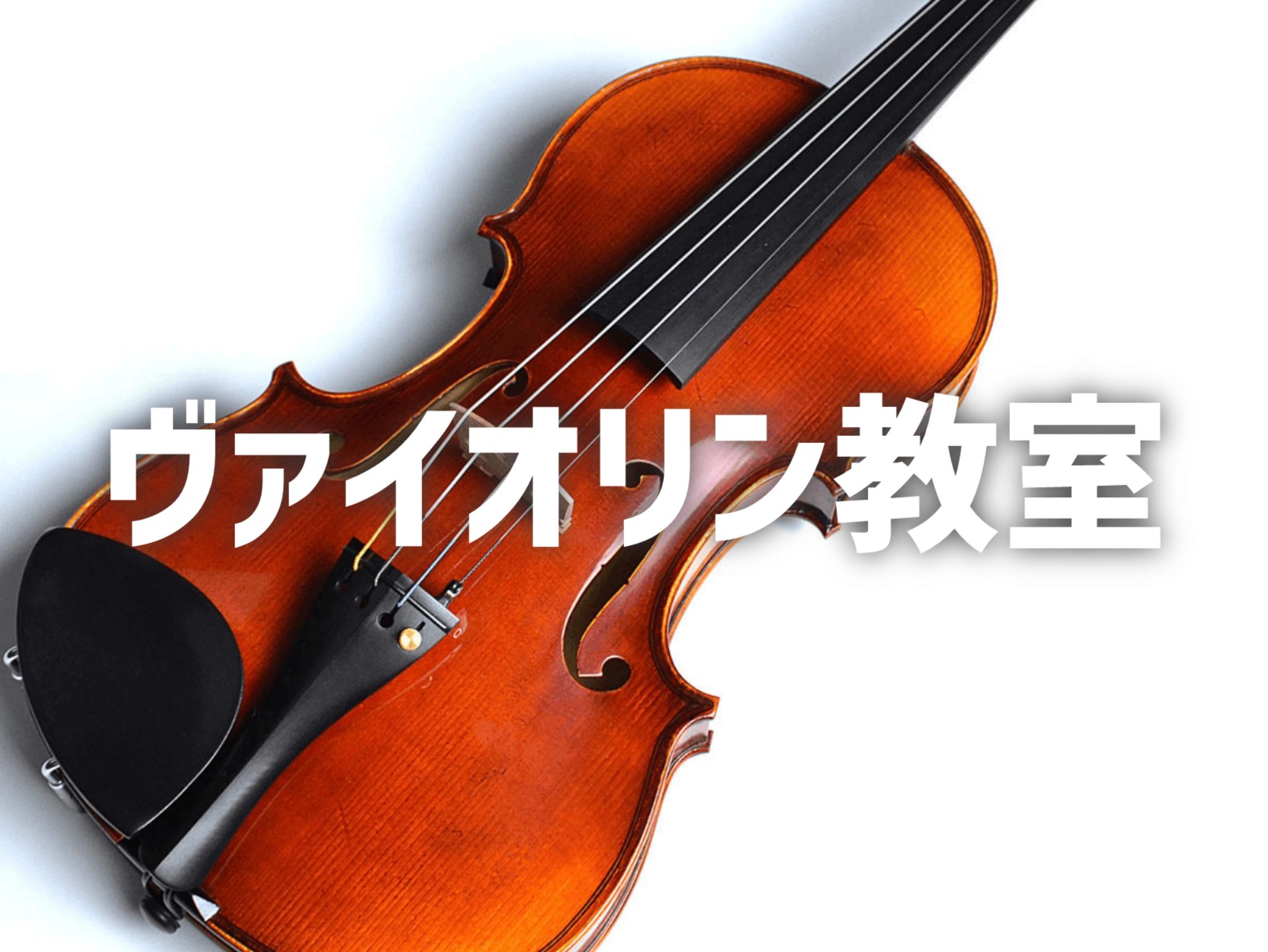 弦楽器の花形・バイオリン。使われる場面によっては「フィドル」と呼ばれることも。音域は4オクターブ以上と広く、 演奏者の細やかな感情を全て音で表現することができる、情感豊かな音色が何よりも魅力です。 思い通りの音を育てる喜びを、味わってみませんか。 お問い合わせ