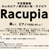 大人のピアノ弾き合い練習会　平井のRacupia(ラクピア）～「ひらRacu」