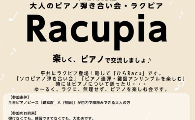 大人のピアノ弾き合い練習会　平井のRacupia(ラクピア）～「ひらRacu」