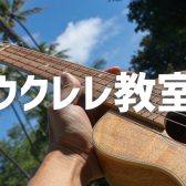 ウクレレ教室 講師紹介