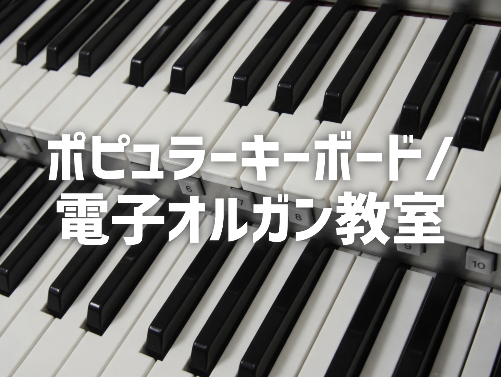電子オルガン教室】人気につき月曜もはじめます！シニアのはじめての