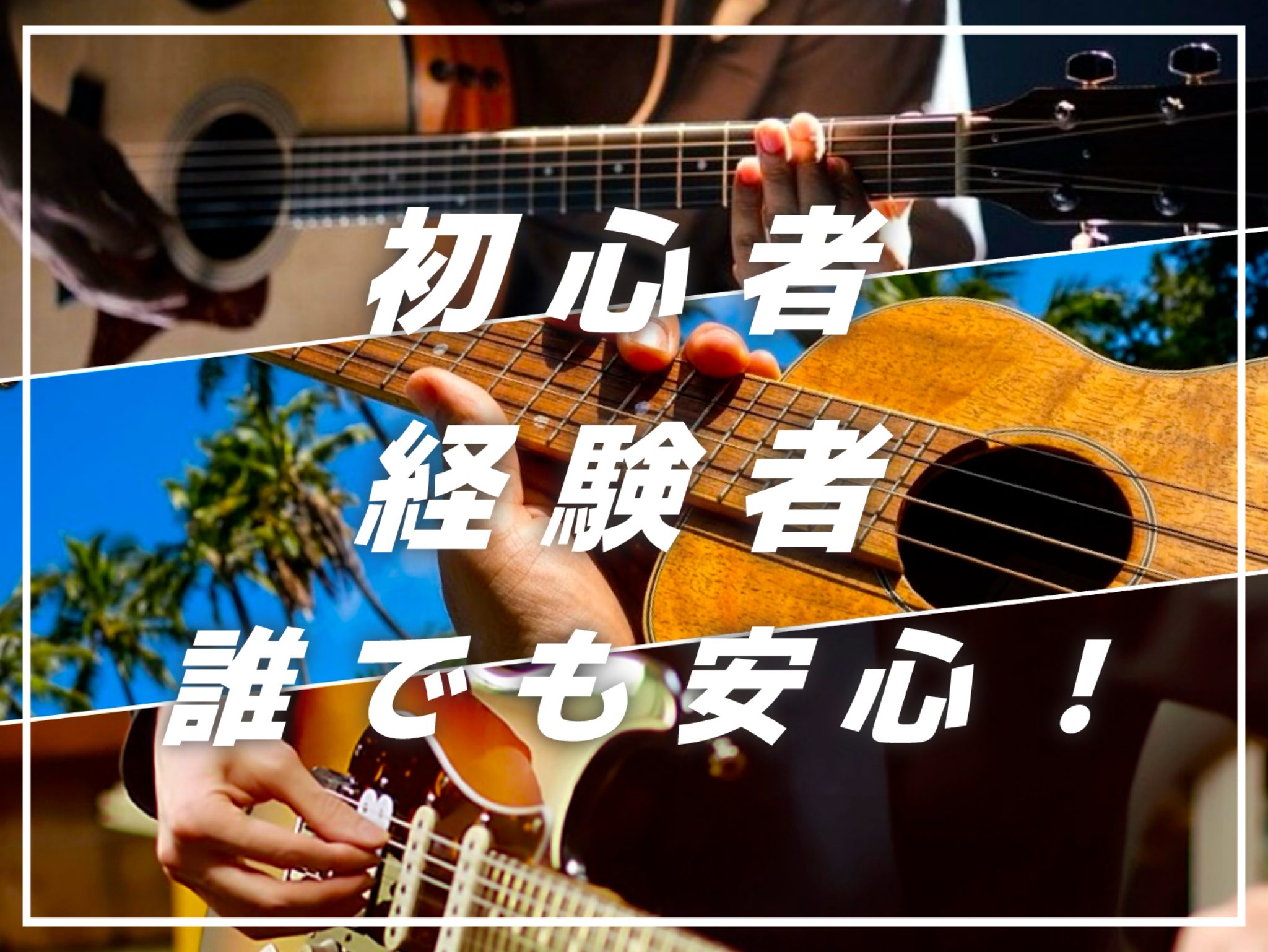 CONTENTS初めての方でも安心！楽器選びから上達まで全力サポート体験レッスン受付中！ギターコース詳細お問い合わせ初めての方でも安心！楽器選びから上達まで全力サポート 島村楽器ミュージックサロン平井のギター教室では、アコースティックギター・エレキギター・ウクレレの各コースを 初心者から経験者の方ま [&hellip;]