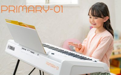 【電子キーボード】7月23日(木)よりご予約受付開始！ヤマハ「PRIMARY-01」