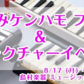 夏休みケンハモフェア&8/20(木)1曲レクチャ―イベント