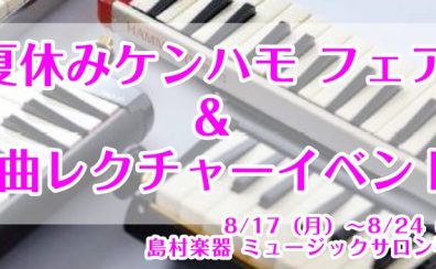 夏休みケンハモフェア&8/20(木)1曲レクチャ―イベント