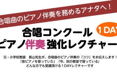 合唱曲のピアノ伴奏強化レクチャー開催!