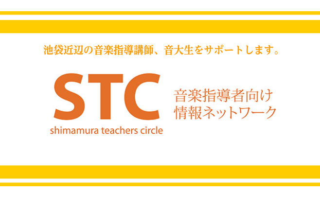 【音大生・先生向け会員制度】STC（シマムラ・ティーチャーズ・サークル）会員募集中