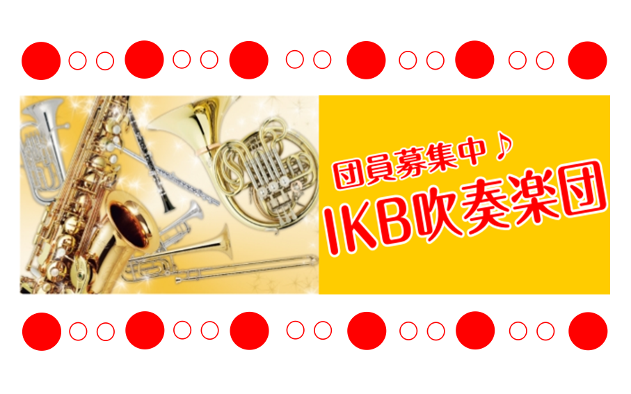 ※開催中止※【吹奏楽】団員募集中♪IKB吹奏楽団