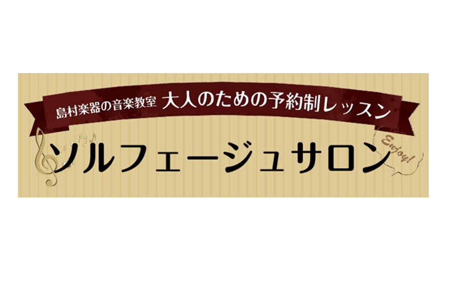 大人のための【ソルフェージュサロン】が開講しました。音楽の基礎を身に付けるレッスンで、音楽大学を目指す方の受験対策はもちろん、趣味で音楽を続けている方・これから音楽を始めたいと思っている方にもおススメです。予約制の個人レッスンですので、ご自身のペースに合わせて、楽器のレッスンとの組み合わせでも通いや […]