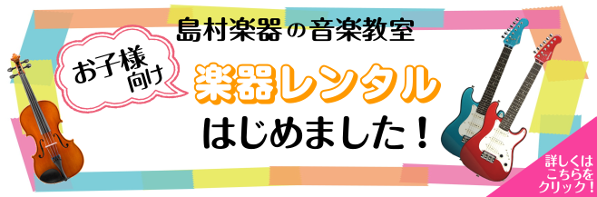 島村楽器の音楽教室生徒様、ミュージックサロン会員様限定の楽器レンタルサービスを始めました！]]これから新たにご入会される方も対象です。]]現在の対象楽器は分数バイオリン、キッズギターです。是非この機会にご利用ください。 ・楽器をお持ちでない方も、お気軽にレッスンスタート]]・お子様のご成長に合わせて […]