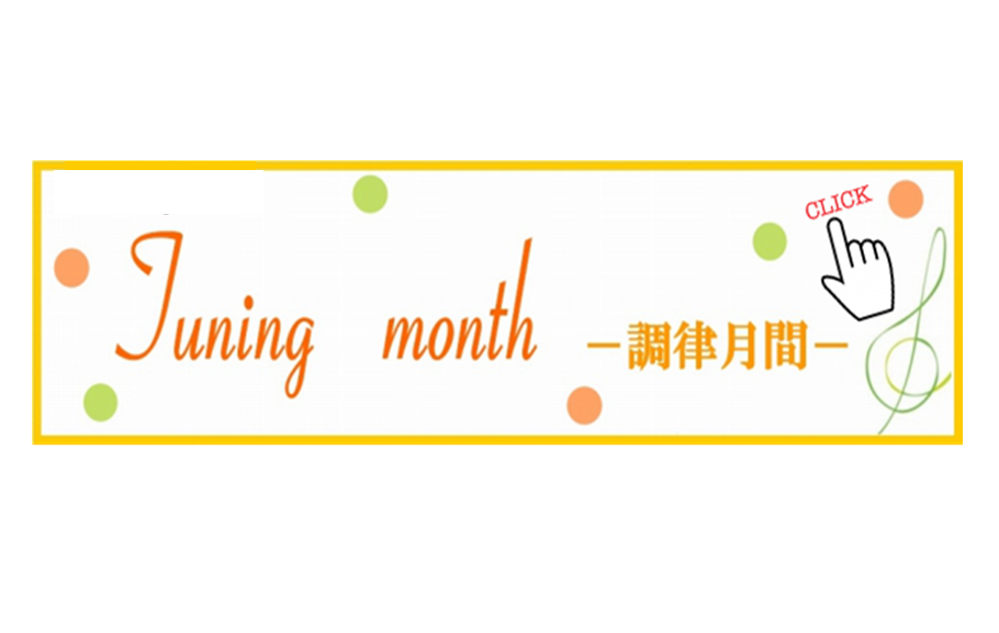 【ピアノ　調律】調律についての疑問に何でもお答えします！
