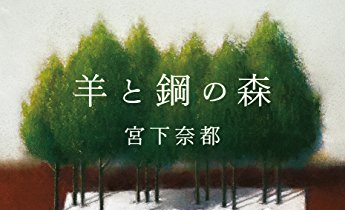 【楽譜】「羊と鋼の森」エンディングテーマが発売！
