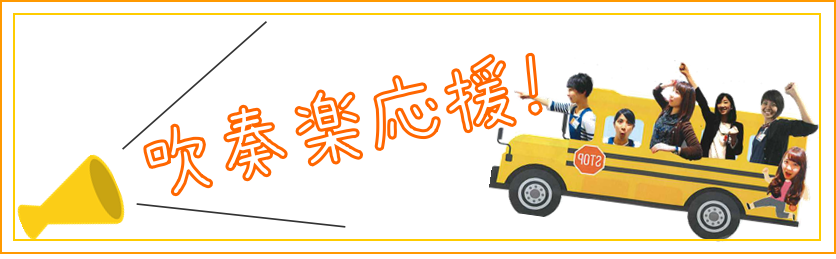 【吹奏楽応援】これを読めば解決！吹奏楽部Q＆Aコーナー