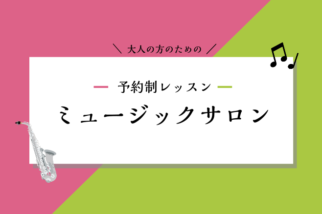 「大人のための予約制レッスン」ミュージックサロンコースのご紹介