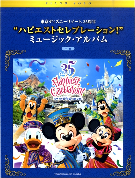 *東京ディズニーリゾート 東京ディズニーリゾート35周年を記念する2つのCDからセレクト、アレンジした楽譜集が登場！]]35周年のアニバーサリーをいち早くピアノでお祝いしましょう！]]2018年4月15日から、ディズニーリゾート35周年アニバーサリーがスタート。]]4月25日に発売されたCDアルバム […]