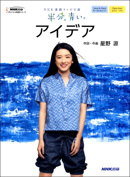 *『NHK連続テレビ小説「半分、青い。」より　アイデア』 「半分、青い。」の主題歌『アイデア』のオフィシャルピアノ楽譜がついに登場です！鈴愛の笑顔が印象的な表紙はドラマファンは欲しくなるデザインですね♪ピアノソロとボーカル&ピアノの2ヴァージョンを収録しているのでピアノソロと弾き語りスタイルどちらも […]