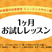 入会金不要！1ケ月のお試しレッスン　