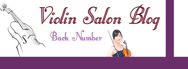 Violin Salon Blog バックナンバー
