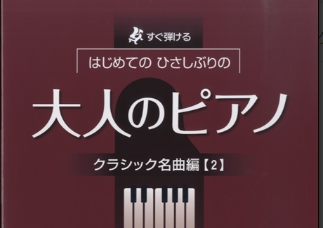 【大人のためのピアノ】結婚式でピアノ演奏をプレゼント！