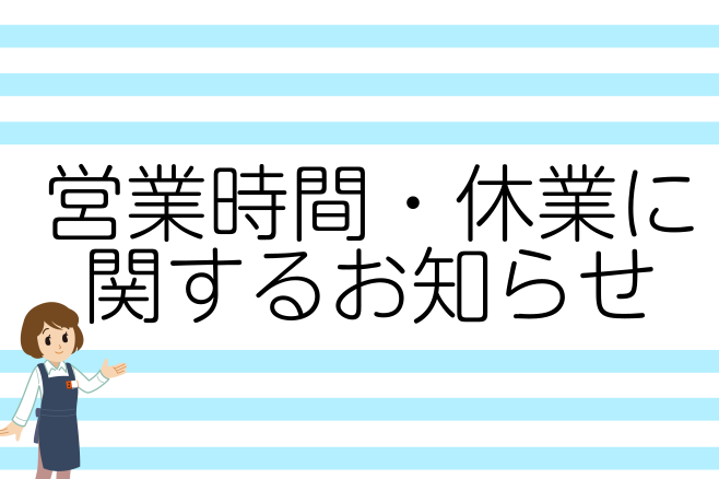 5月営業時間変更のお知らせ