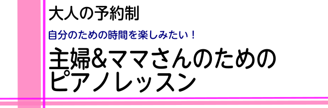 【大人のピアノ教室】主婦の皆様＆子育てママさんへ