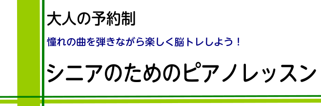 【大人のピアノ教室】ピアノで楽しく脳トレ！シニアの皆さまへ