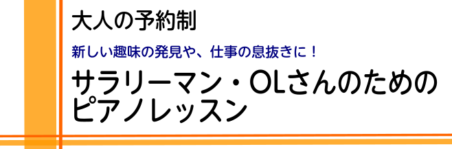 【大人のピアノ教室】夜21:30まで通える！サラリーマン・OLさんへ