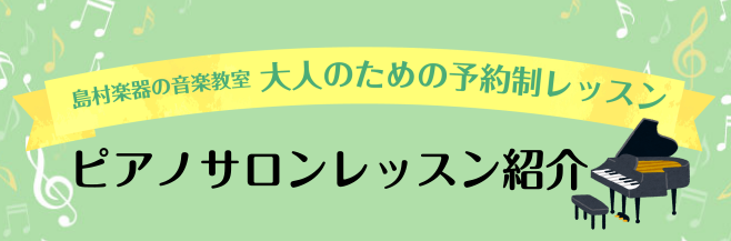 *池袋駅直結、大人の予約制ピアノ教室 皆様、こんにちは！]]島村楽器ミュージックサロン池袋では、大人のための予約制ピアノレッスンを行っております。]]お仕事帰りやお休みの日を利用して、ピアノを始めてみませんか？ *ピアノサロンの魅力をご紹介！ **魅力①予約制レッスン ピアノサロンは、担当インストラ […]