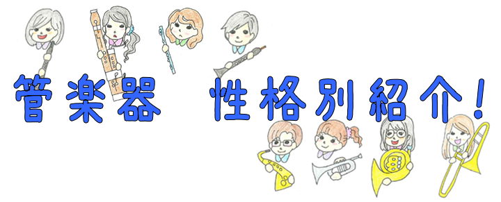皆さんこんにちは！池袋の音楽教室、島村楽器ミュージックサロン池袋　スタッフの大室です。 ミュージックサロン池袋では、たくさんの楽器のレッスンを実施しております。]]なかでも初めての楽器に挑戦したい！という方におすすめの、管楽器についてご紹介していきます。 **自分に向いている楽器はなんだろう・・・？ […]