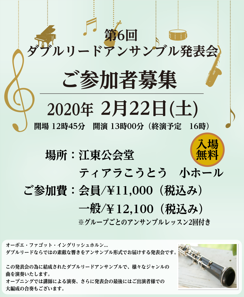 皆さまこんにちは！島村楽器ミュージックサロン池袋スタッフの大室です。 今年で6回目となるダブルリードアンサンブルのご紹介と、ご出演者を募集いたします！]]ダブルリード楽器ご経験者の方はどなたでもご参加いただける発表会となっております♪ **ダブルリードアンサンブルとは・・・？ オーボエ、ファゴット、 […]