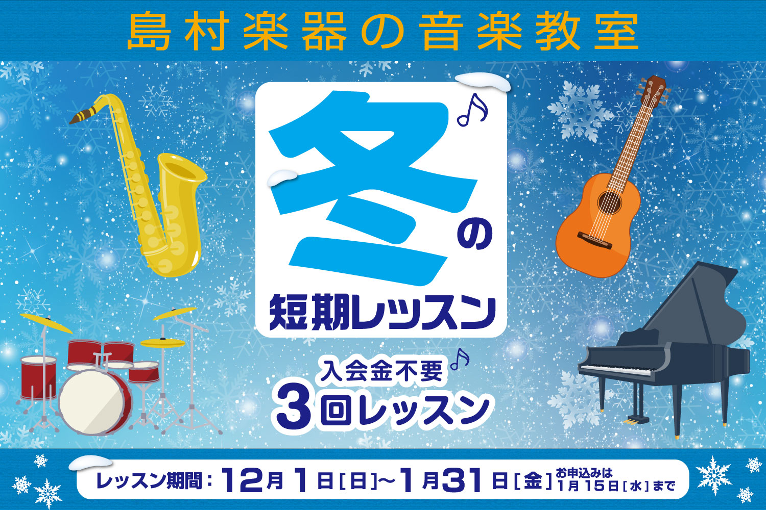 *入会金不要で、1コース3回のレッスンが受けられる！！ 現在島村楽器の音楽教室では、冬の短期レッスンを受付中です。 楽器経験者の方だけでなく、「楽器に興味はあるけれど、なかなかきっかけがなくて…」「レッスンに通えるかしら？」そんな方へおすすめです！ 3回のレッスンで楽器を演奏する楽しさをたっぷり味わ […]