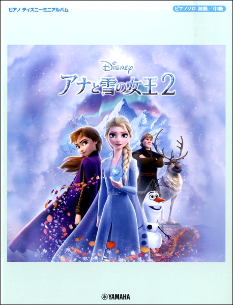 【楽譜】映画「アナと雪の女王2」楽譜が登場！