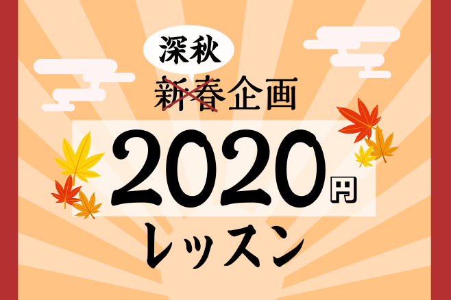 *深秋特別企画！2020円レッスン こんにちは！2020年もあっという間に秋になりましたね。]]さて、今回は新春特別企画として開催をし、大変好評をいただいた、あの2020円レッスンが返ってきました！！！！]]秋の楽しみには「芸術の秋」「食欲の秋」「スポーツの秋」といろいろありますが、今年は「音楽の秋 […]